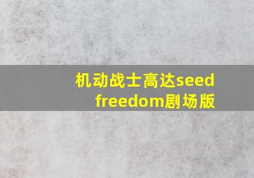 机动战士高达seed freedom剧场版